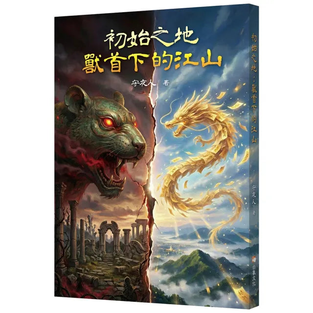 初始之地:獸首下的江山