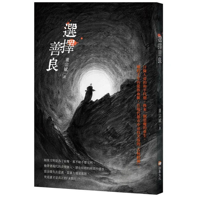 選擇善良