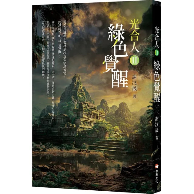 光合人II 綠色覺醒