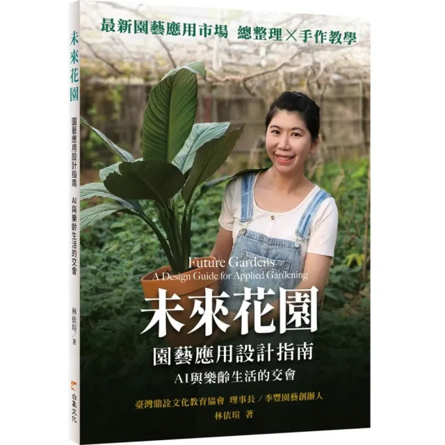 未來花園:園藝應用設計指南AI與樂齡生活的交會