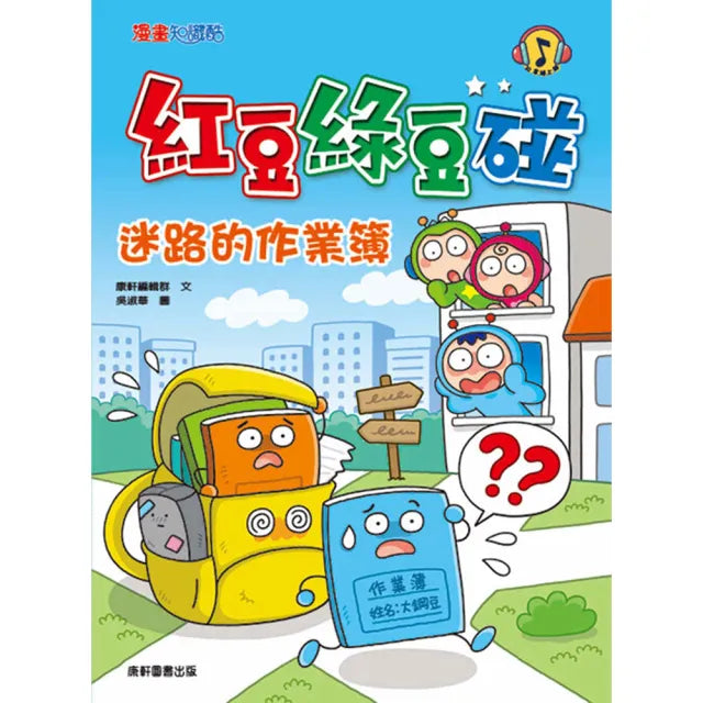 紅豆綠豆碰:迷路的作業簿
