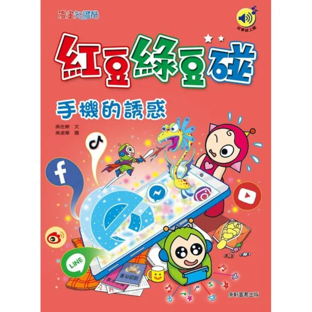 紅豆綠豆碰:手機的誘惑(最新版)