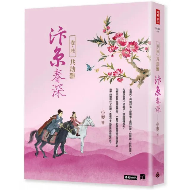 汴京春深 卷六:共劫難