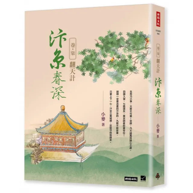 汴京春深 卷七:翻天計