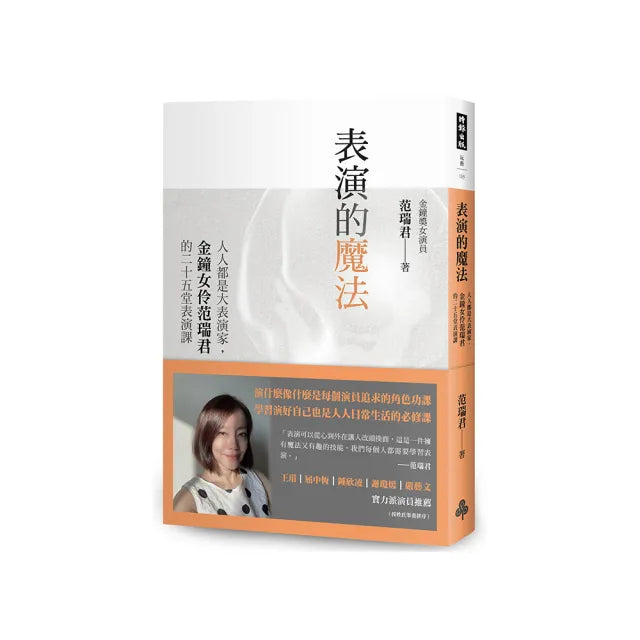 表演的魔法:人人都是大表演家 金鐘女伶范瑞君的二十五堂表演課