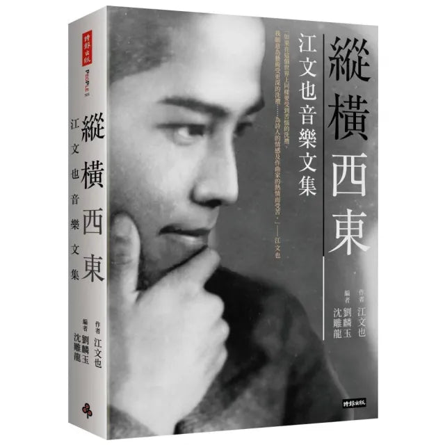 縱橫西東:江文也音樂文集