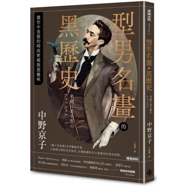 型男名畫的黑歷史:畫作中男性的時尚密碼與惡趣味