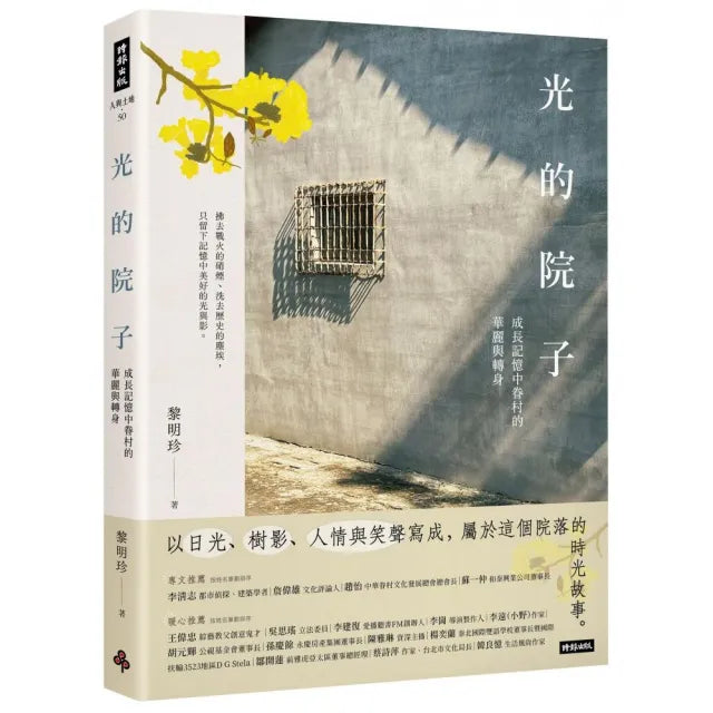 光的院子:成長記憶中眷村的華麗與轉身
