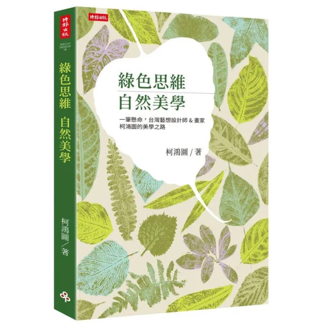 綠色思維 自然美學:一筆懸命,台灣藝想設計師&畫家柯鴻圖的美學之路