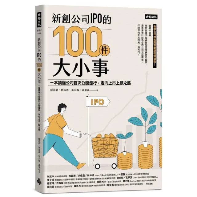 新創公司IPO的100件大小事:本讀懂公司首次公開發行,走向上市上櫃之路