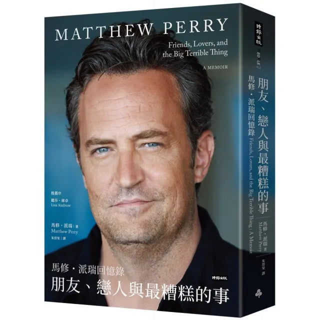 朋友、戀人與最糟糕的事――馬修.派瑞回憶錄