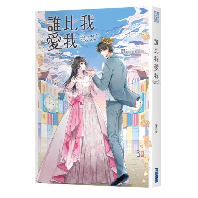 誰比我愛我