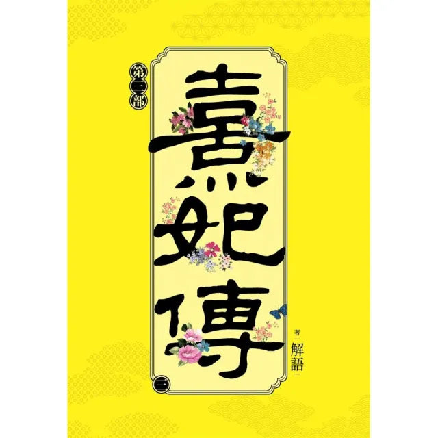 熹妃傳 第三部(三)