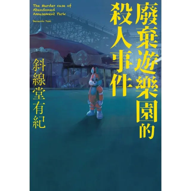 廢棄遊樂園的殺人事件