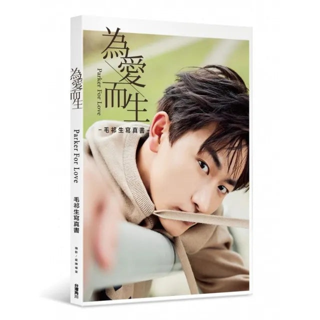 為愛而生:毛祁生寫真書