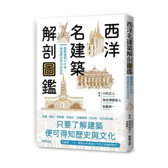 西洋名建築解剖圖鑑:圖解橫跨4千年、締造歷史的70件名作