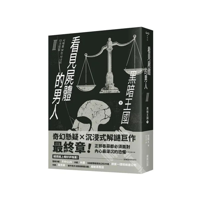 看見屍體的男人Ⅲ:黑暗王國(下)