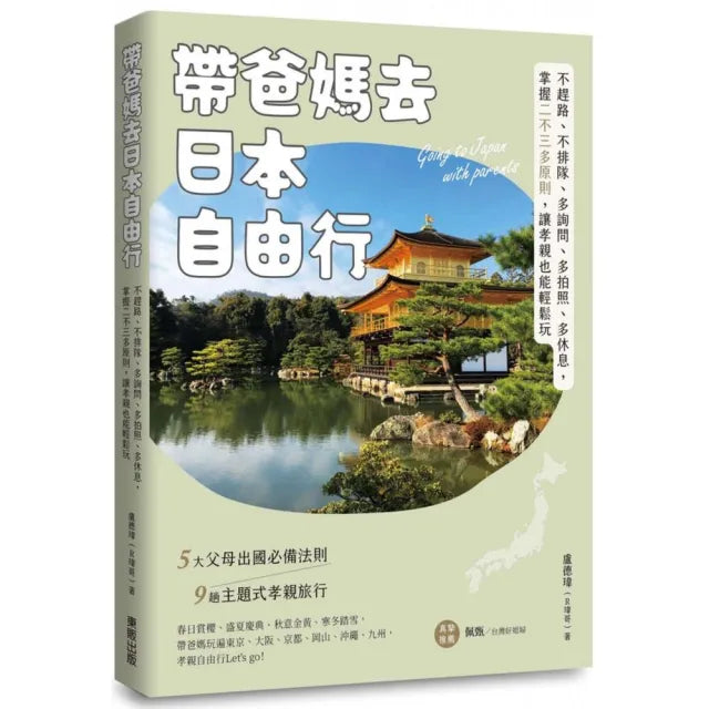 帶爸媽去日本自由行:不趕路、不排隊、多詢問、多拍照、多休息