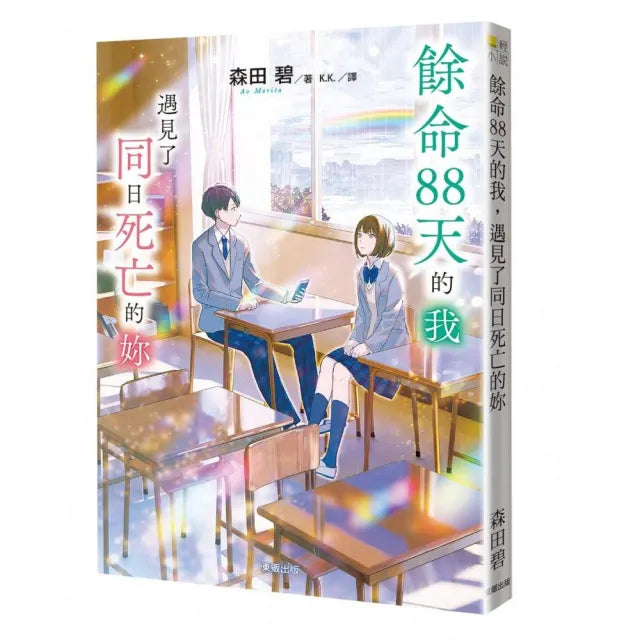 餘命88天的我,遇到了同日死亡的妳