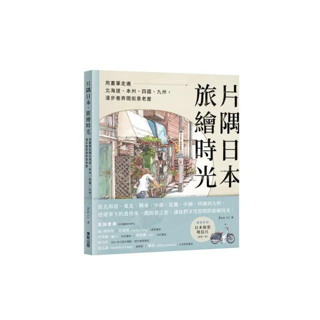 片隅日本.旅繪時光:用畫筆走遍北海道、本州、四國、九州,漫步巷弄間街景老屋