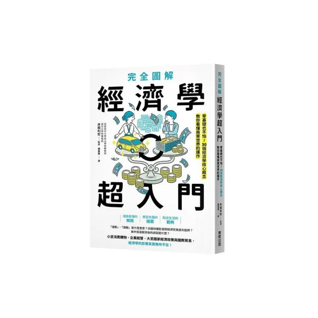 完全圖解經濟學超入門:零基礎也不怕!30個經濟學核心概念教你看懂商業世界的運作