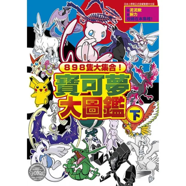 898隻大集合!寶可夢大圖鑑(下)