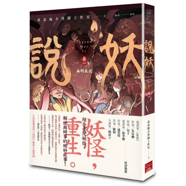 說妖(卷一)無明長夜