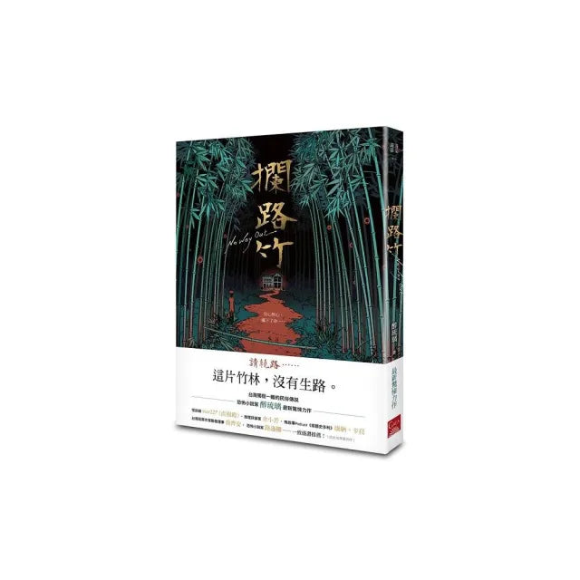 攔路竹