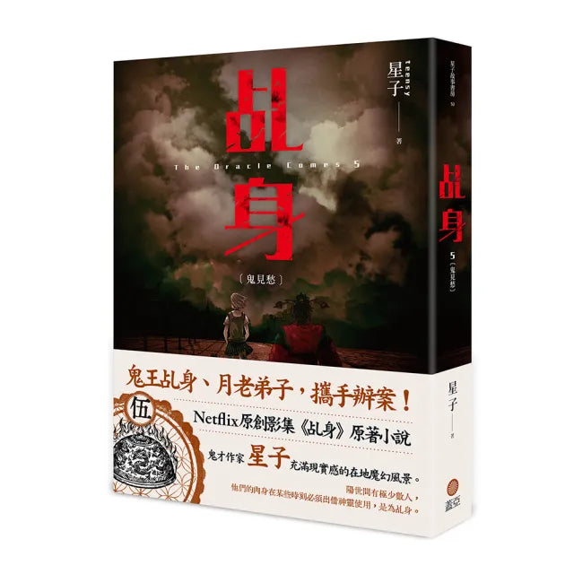 乩身5:鬼見愁