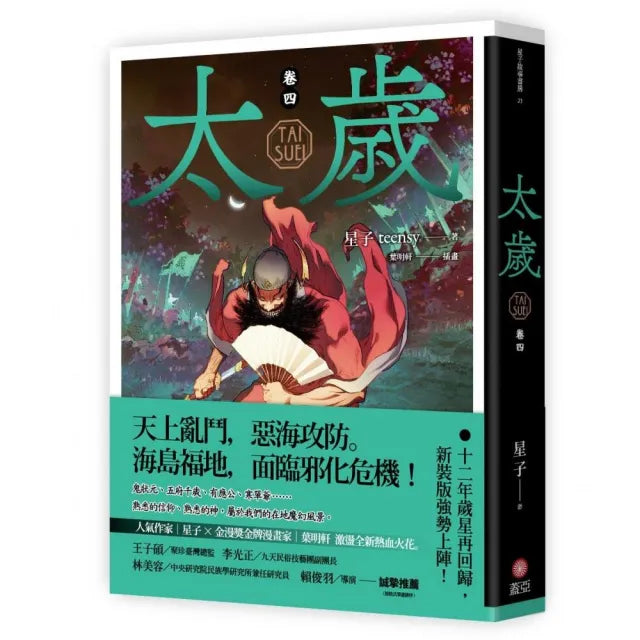 太歲 卷四(新裝版)