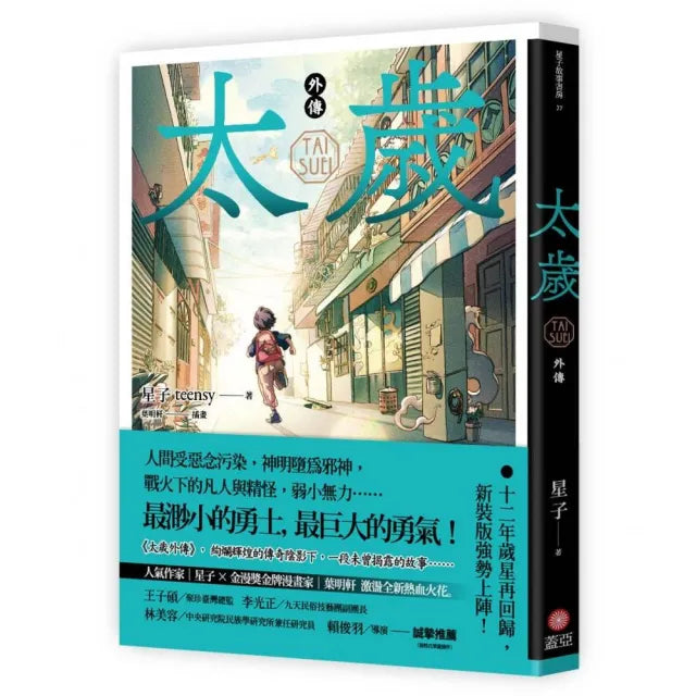 太歲 外傳(新裝版)