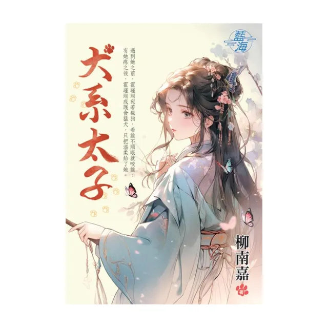犬系太子