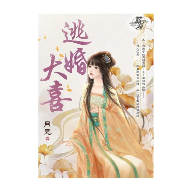 逃婚大喜