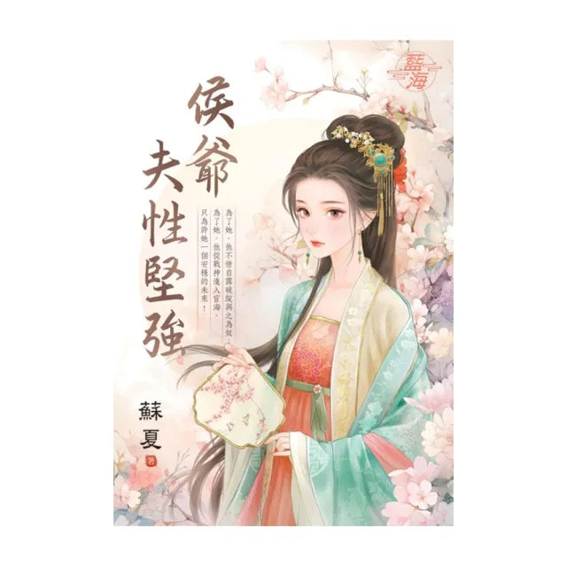 侯爺夫性堅強