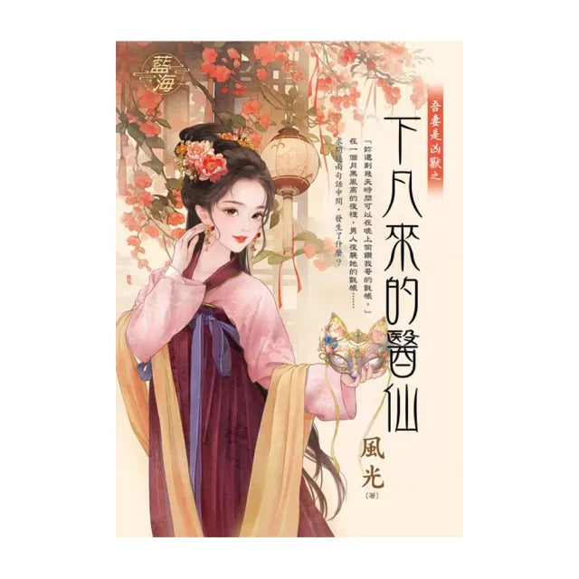 下凡來的醫仙