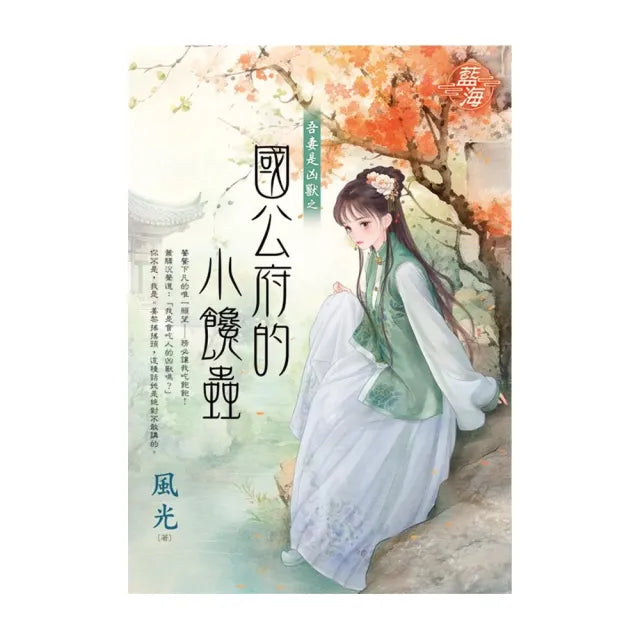 國公府的小饞蟲