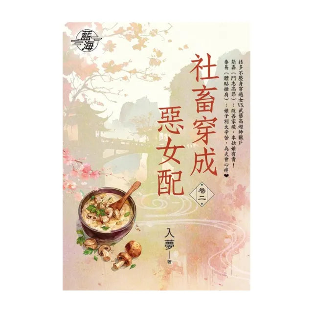 社畜穿成惡女配 卷二