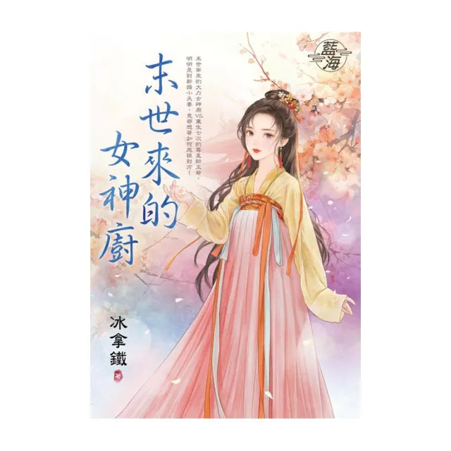 末世來的女神廚