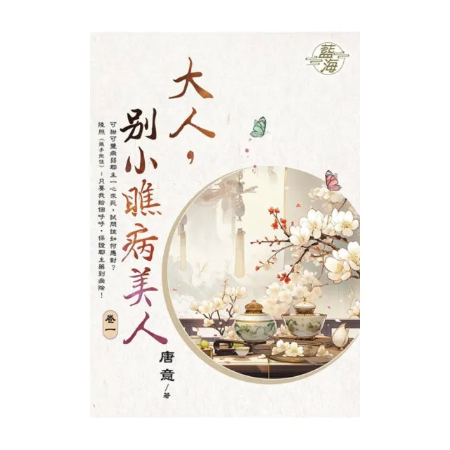 大人,別小瞧病美人 卷一