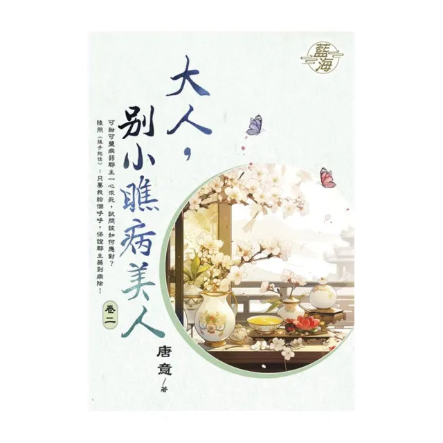 大人,別小瞧病美人 卷二