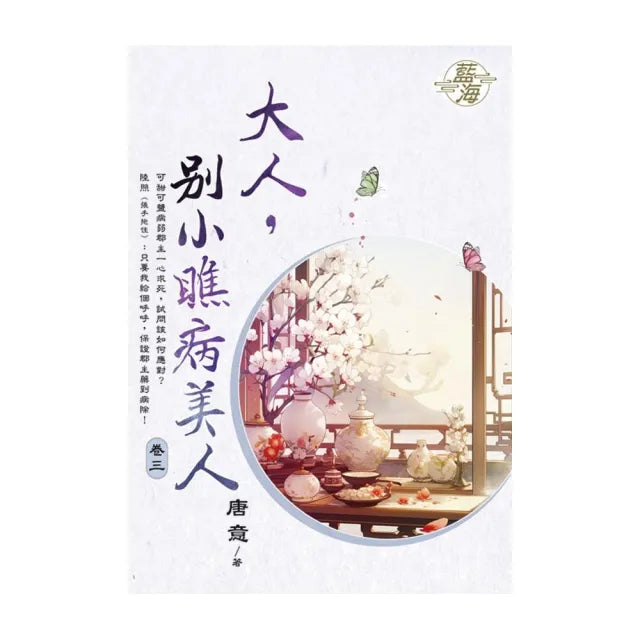 大人,別小瞧病美人 卷三