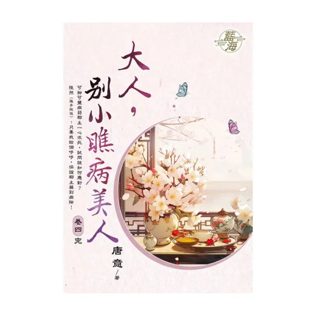 大人,別小瞧病美人 卷四 (完 )