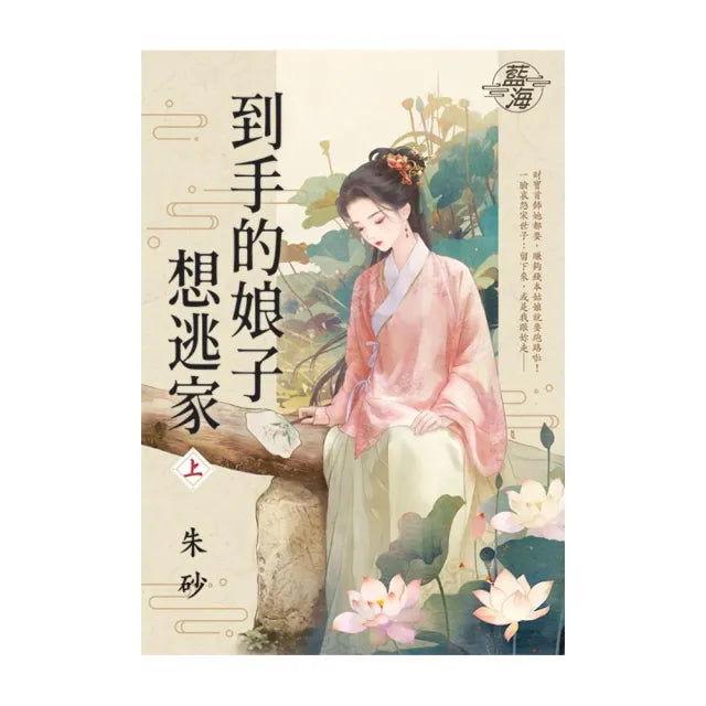到手的娘子想逃家.上