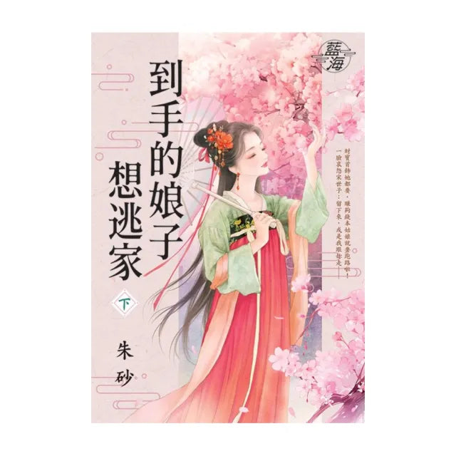 到手的娘子想逃家.下
