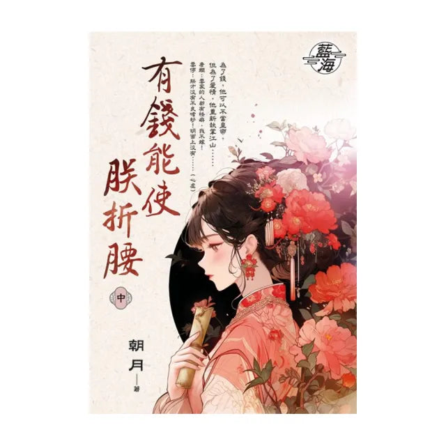 有錢能使朕折腰.中