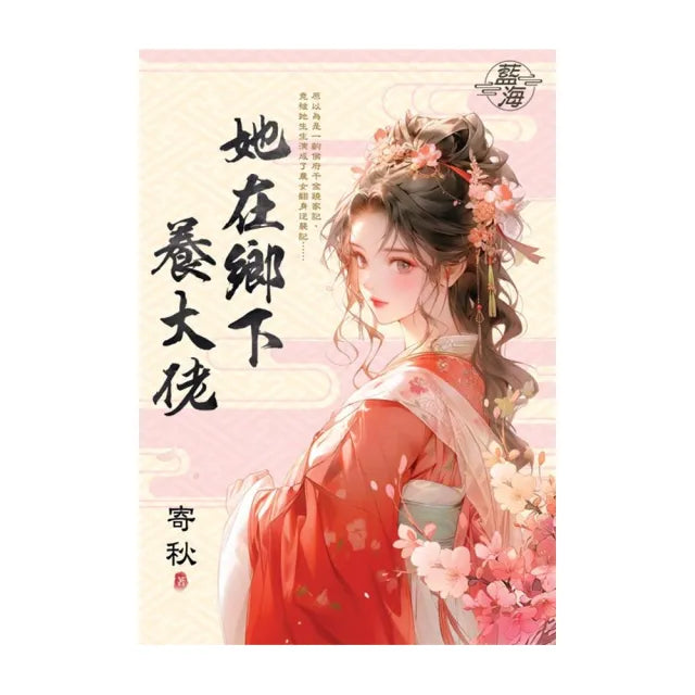她在鄉下養大佬