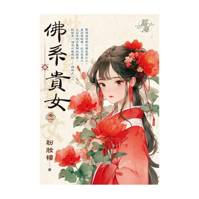 佛系貴女 卷一
