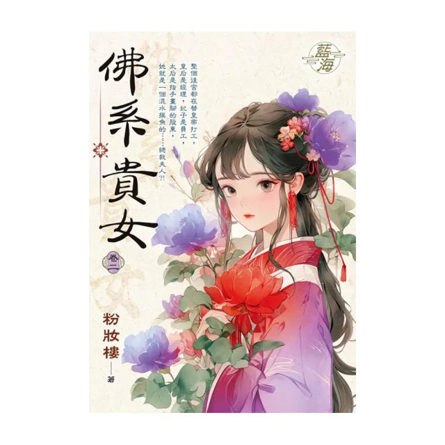 佛系貴女 卷二