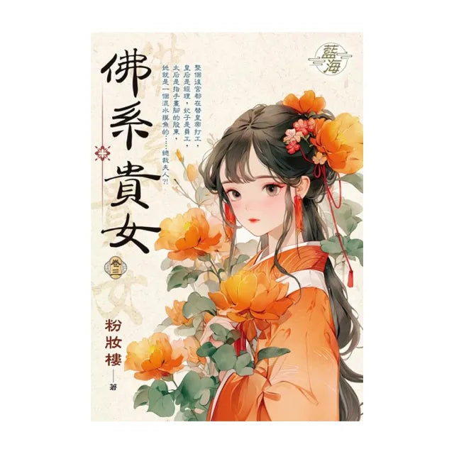 佛系貴女 卷三