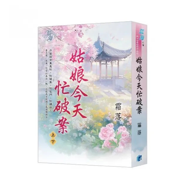 姑娘今天忙破案(書衣版)